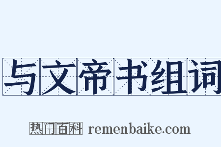与文帝书组词是什么意思的图片
